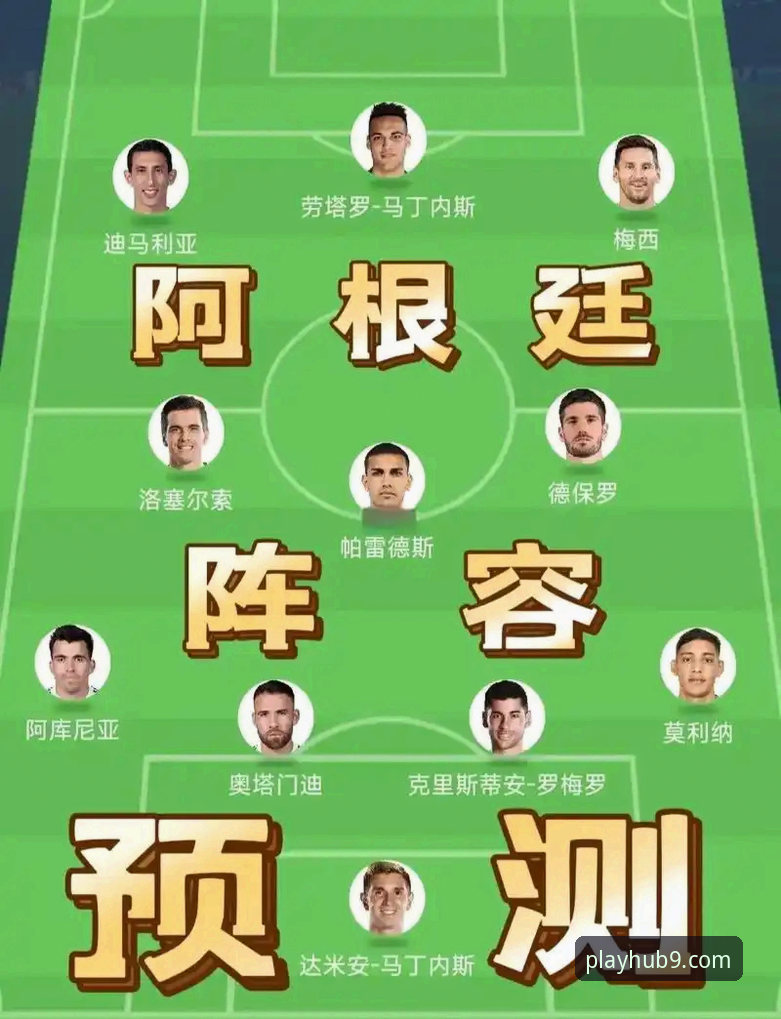 阿根廷新星重伤无缘世界杯最新动态，九游平台深度解析战术影响