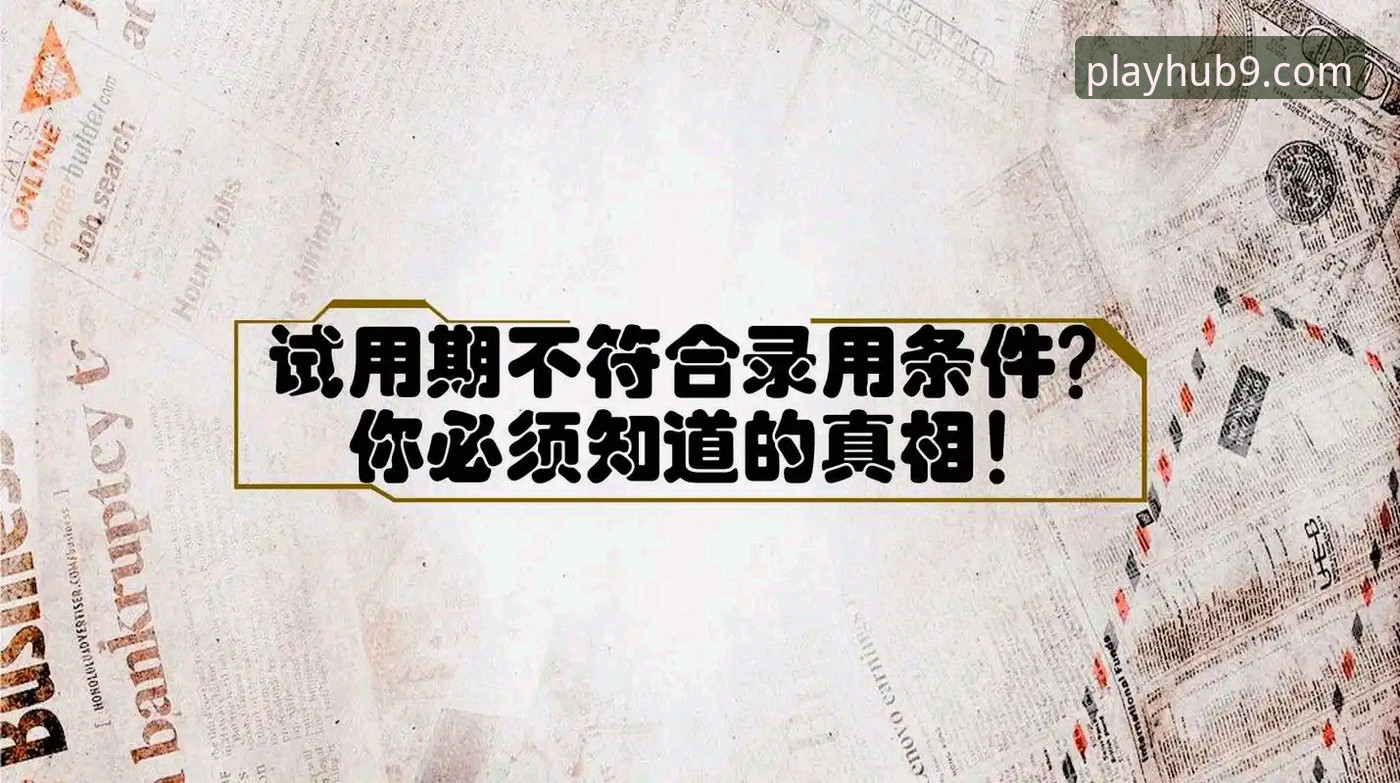 九游官方登录入口安装失败 揭秘九游官方登录入口安装失败:2026新版背后你不知道的真相